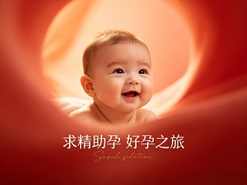 三山求精助孕科学助孕 开启专属好孕之旅